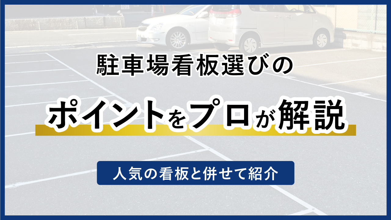 駐車場看板選びのポイントをプロが解説