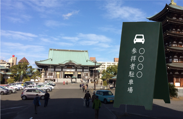 神社 寺院 参拝者駐車場