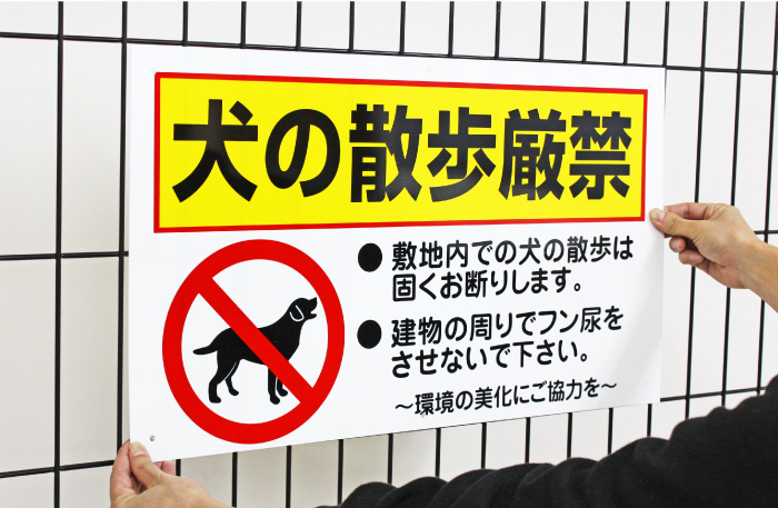 犬の散歩厳禁