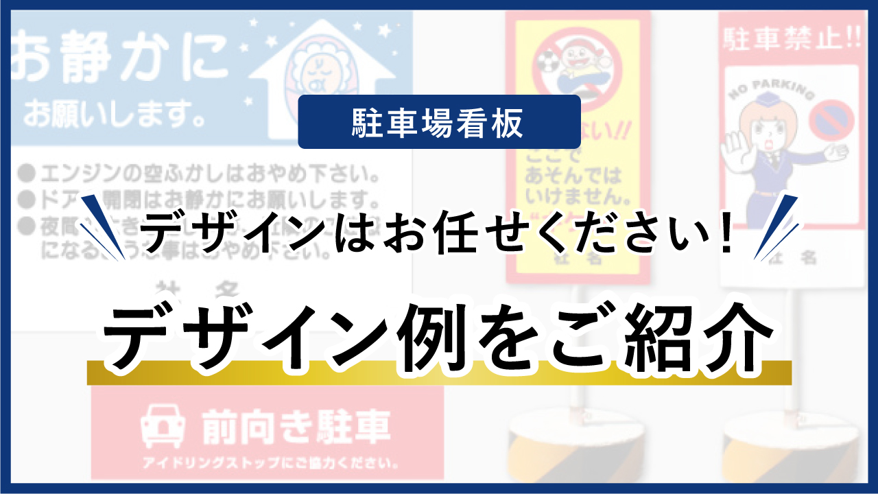 駐車場看板 デザイン例