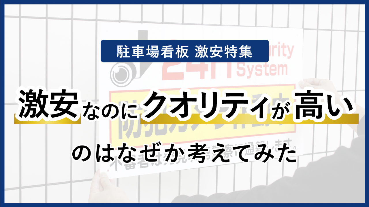 駐車場看板 激安特集