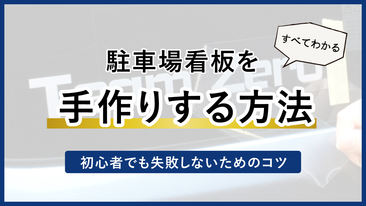 駐車場看板を手作りする方法