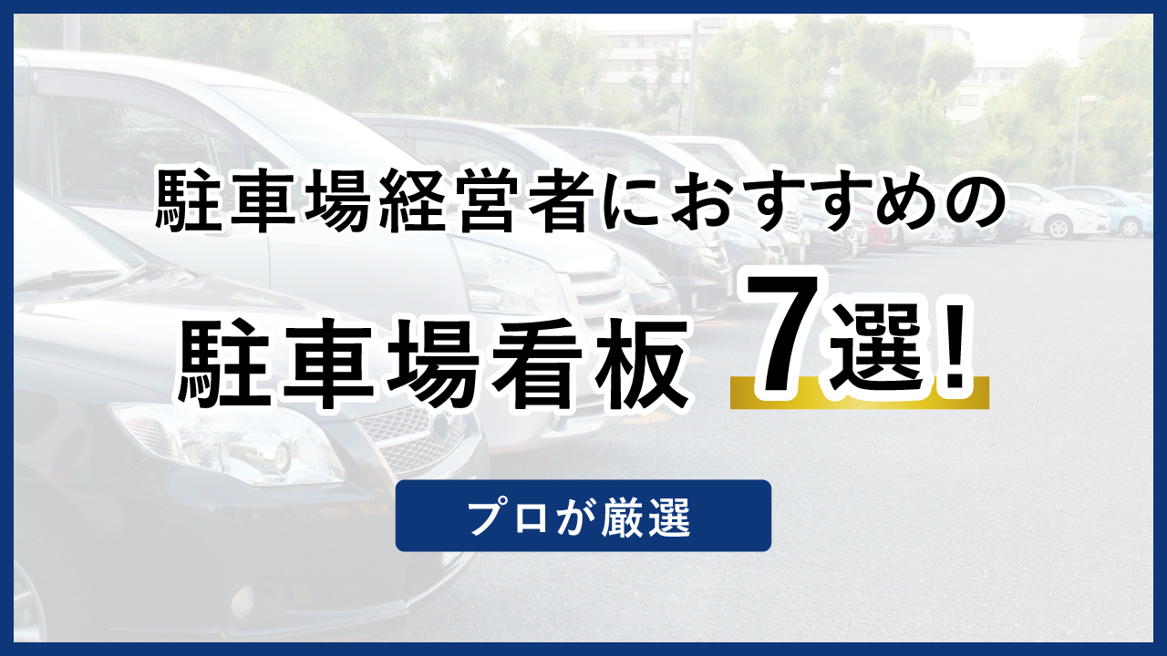 駐車場看板7選