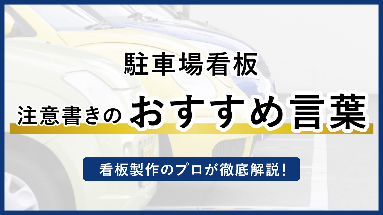 駐車場看板 おすすめ言葉