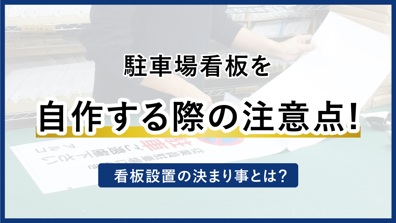 看板を自作する際の注意点