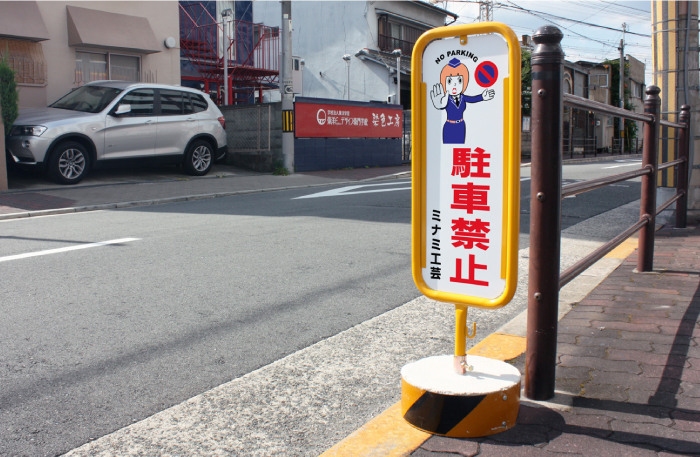 スチール置き看板 駐車禁止