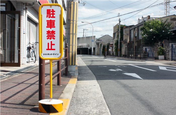 駐車禁止 スタンド看板