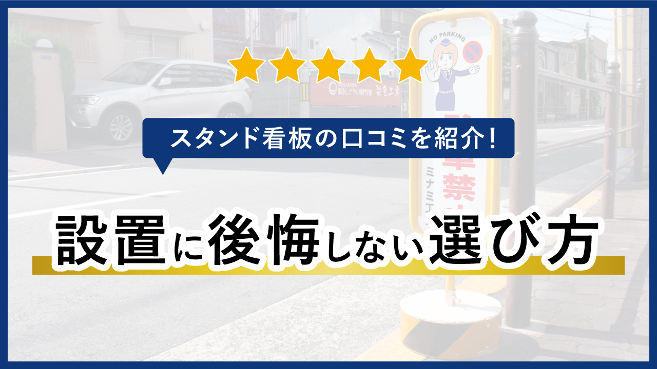 スタンド看板 設置に公開しない選び方