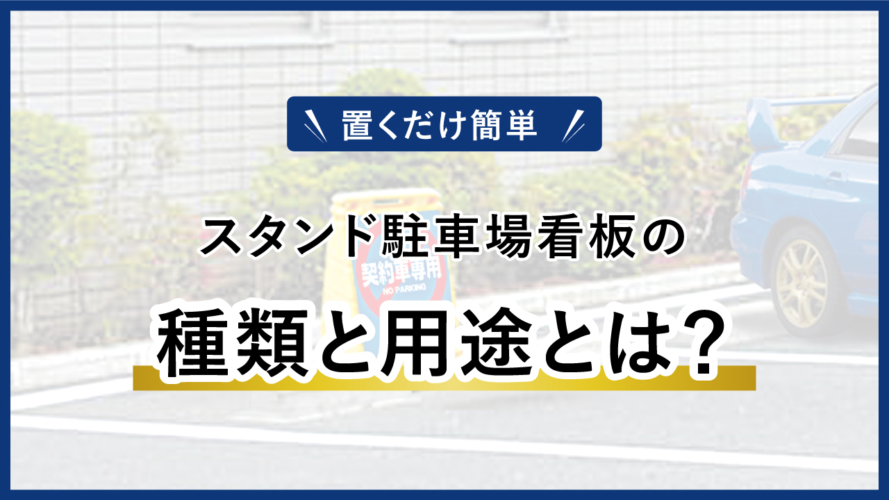 スタンド看板の種類と用途